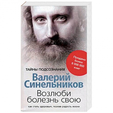 Психология, книга Возлюби болезнь свою заказать