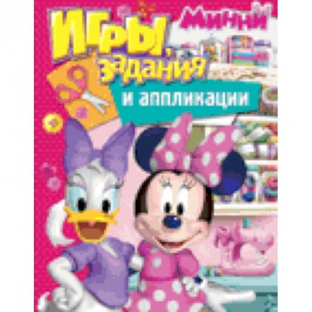 Книги, книга Disney. Минни. Игры, задания и аппликации заказать