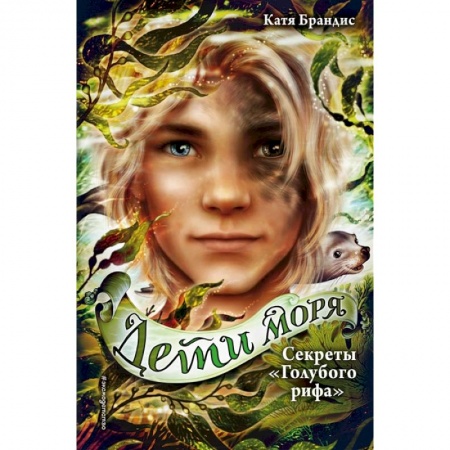 Мистика. Фантастика. Фэнтези, книга Секреты «Голубого рифа» заказать