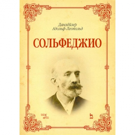 Музыка, книга Сольфеджио. Учебное пособие заказать