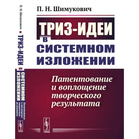 Естественные науки, книга ТРИЗ-идеи в системном изложении. Патентование и воплощение творческого результата заказать