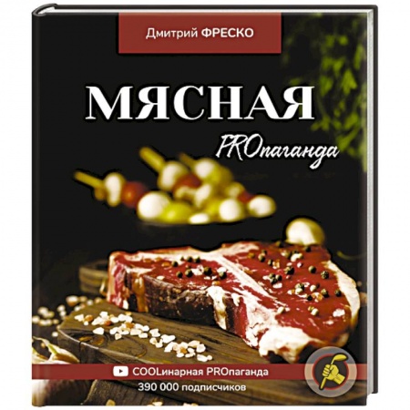 Книги, книга Мясная PROпаганда заказать
