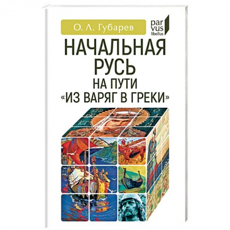 История Древней Руси. Средневековье, книга Начальная Русь: на пути из варяг в греки заказать