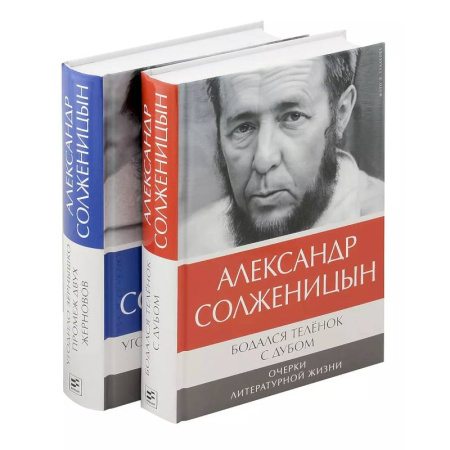 Русская классика, книга Бодался теленок с дубом. Очерки литературной жизни, Угодило зернышко промеж двух жерновов. Очерки изгнания (комплект из 2-х книг) заказать