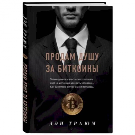Инвестиции, книга Продам душу за биткоины заказать