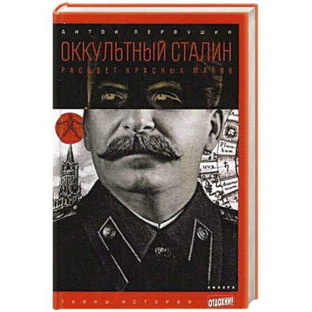 Книги, книга Оккультный Сталин. Расцвет красных магов заказать