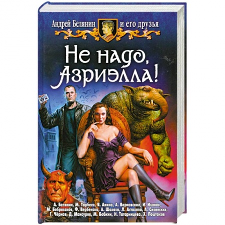 Книги, книга Не надо, Азриэлла! заказать
