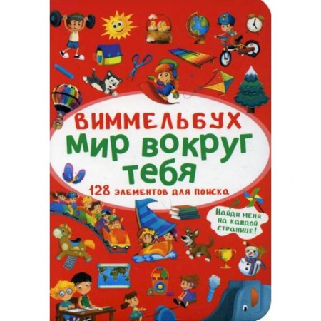 Активные игры дома и на улице, книга Виммельбух. Мир вокруг тебя заказать