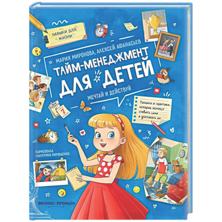 Развитие общих способностей, книга Тайм-менеджмент для детей: мечтай и действуй заказать