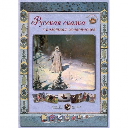 Книги, книга Русская сказка в полотнах живописцев (18 репродукций).Сиреневая заказать