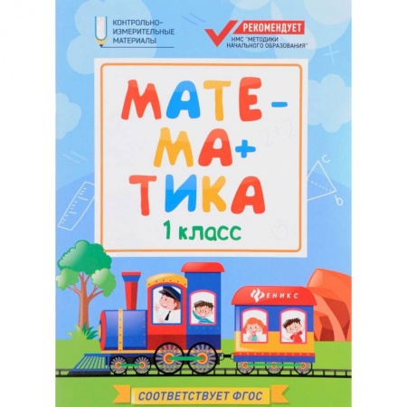 Дополнительные учебные пособия, книга Математика: 1 класс заказать