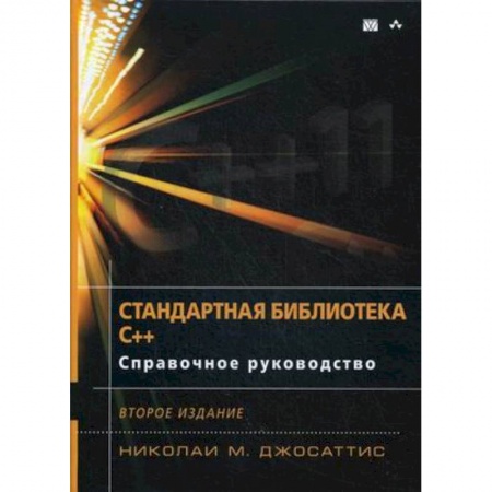 Прочие языки программирования, книга Стандартная библиотека C++. Справочное руководство заказать