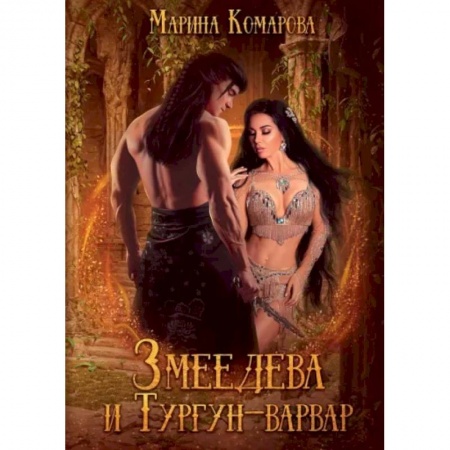 Русское фэнтези, книга Змеедева и Тургун-варвар заказать