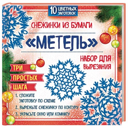 Книги, книга Набор для вырезания. Снежинки из бумаги 'Метель' заказать