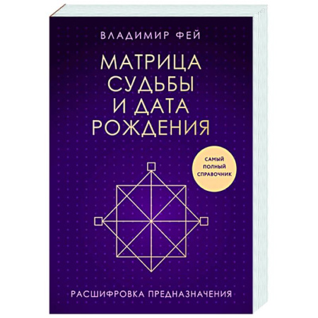 Луна, звезды и тайны судьбы, книга Матрица судьбы и дата рождения. Расшифровка предназначения заказать