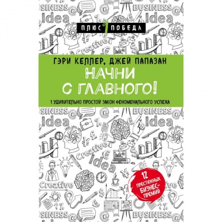Психология, книга Начни с главного! 1 удивительно простой закон феноменального успеха заказать