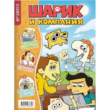 Книги, книга Шурик и Шарик. Журнал заказать