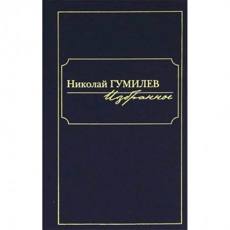 Книги, книга Николай Гумилев. Избранное заказать
