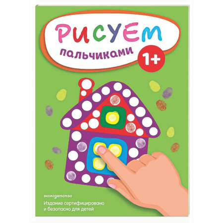 Рисование, книга Рисуем пальчиками (Домик) заказать