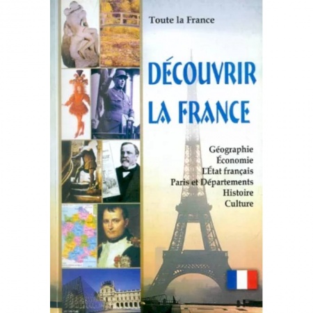 Домашнее чтение на французском языке, книга Вся Франция. Откройте для себя Францию. Книга для чтения на французском языке с тестами заказать
