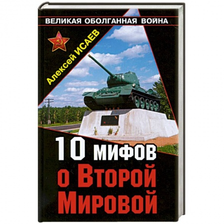 Книги, книга 10 мифов о Второй Мировой заказать