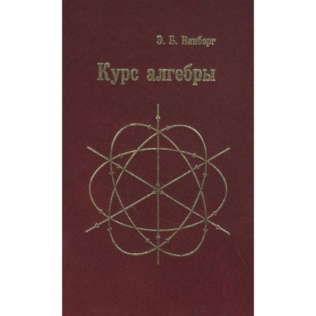 Математика. Алгебра. Геометрия, книга Курс алгебры  . заказать