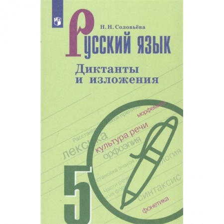 Русский язык. Учебные пособия, книга Русский язык. 5 класс. Диктанты и изложения заказать
