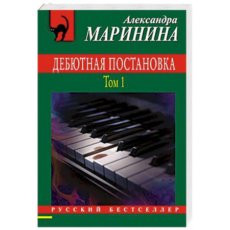 Классика отечественного детектива, книга Дебютная постановка. Том 1 заказать
