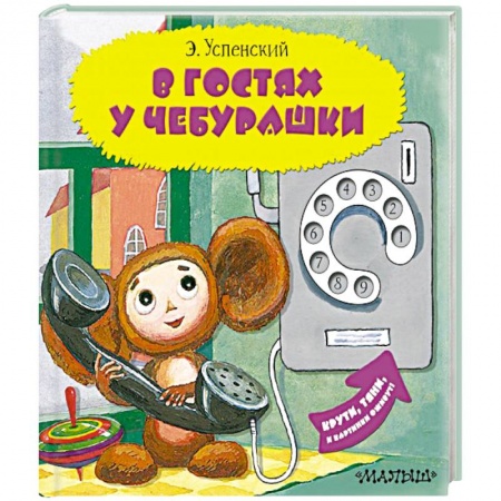 Сказки отечественных писателей, книга В гостях у Чебурашки заказать