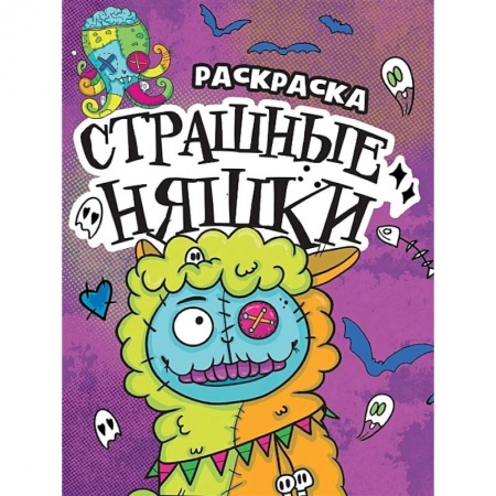 Раскраски на любой вкус, книга Страшные няшки заказать