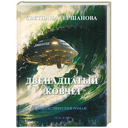Классическая русская фантастика, книга Двенадцатый ковчег. Фантастический роман заказать