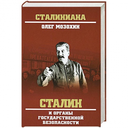 История СССР, книга Сталин и органы государственной безопасности заказать