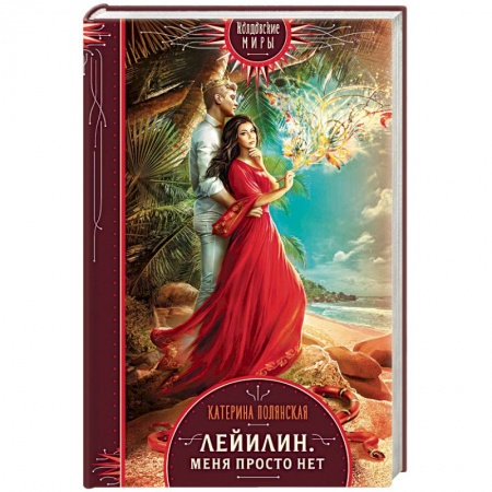 Русское фэнтези, книга Лейилин. Меня просто нет заказать