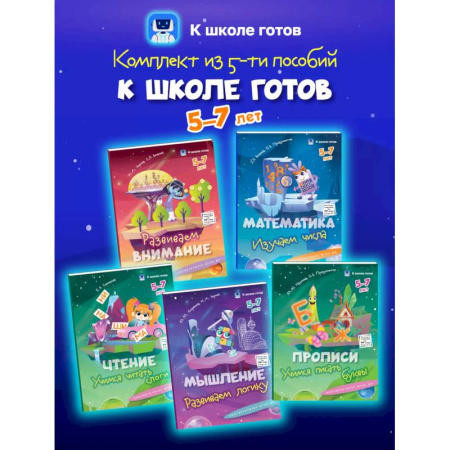 Развитие общих способностей, книга К школе готов. 5-7 лет. Комплект из 5-и пособий заказать