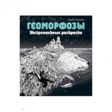 Раскраски на любой вкус, книга Геоморфозы. Экстремальные раскраски заказать