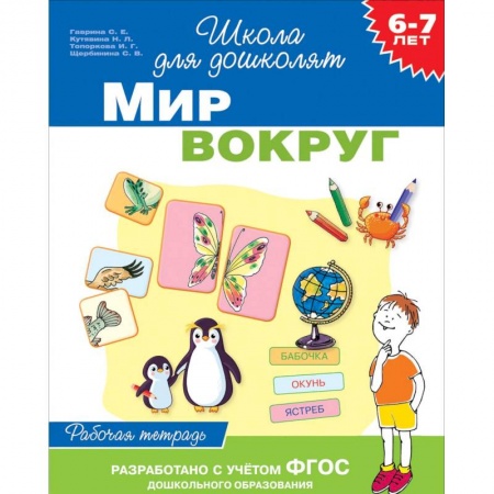 Окружающий мир, книга 6-7 лет. Мир вокруг. Рабочая тетрадь заказать