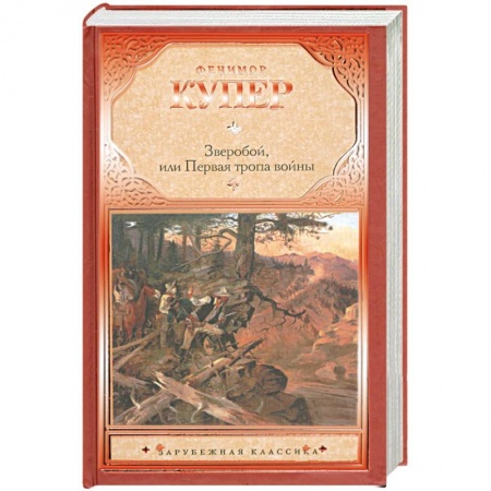 Книги, книга Зверобой, или первая тропа войны заказать