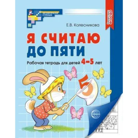 Обучение счету. Математика, книга Я считаю до пяти. Рабочая тетрадь для детей 4-5 лет заказать