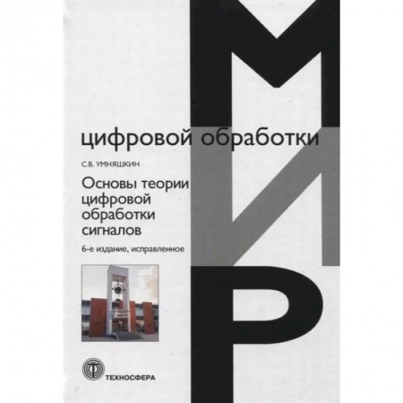 Математика, книга Основы теории цифровой обработки сигналов. Учебное пособие заказать