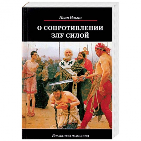 Православие в целом, книга О сопротивлении злу силой заказать