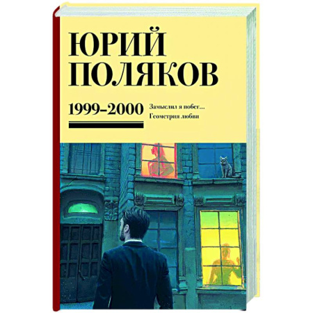 Русская современная проза, книга Собрание сочинений. Том 4. 1999-2000 заказать