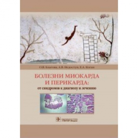 Кардиология, книга Болезни миокарда и перикарда. От синдромов к диагнозу и лечению заказать
