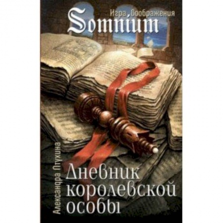 Сказки зарубежных писателей, книга Дневник королевской особы заказать