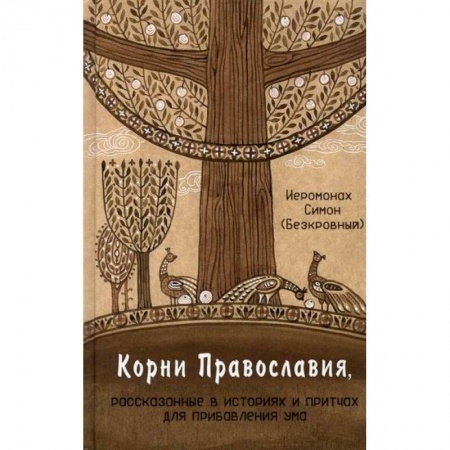 Духовная литература, книга Корни Православия заказать
