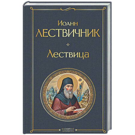 Духовная литература, книга Лествица заказать