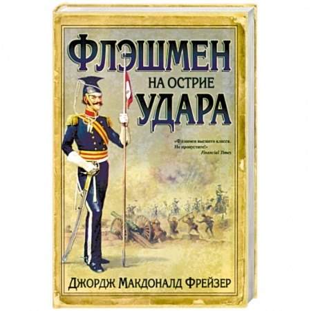 Книги, книга Флэшмен на острие удара заказать