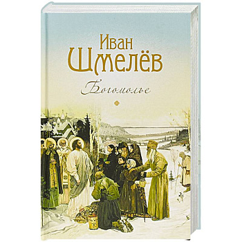 Богомолье Богомолье