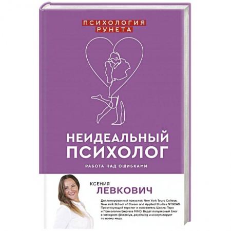 Практическая психология, книга Неидеальный психолог. Работа над ошибками заказать