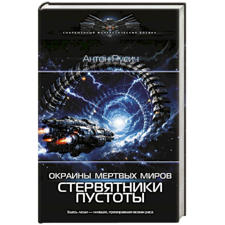 Боевая фантастика, книга Окраина Мертвых Миров. Стервятники пустоты заказать