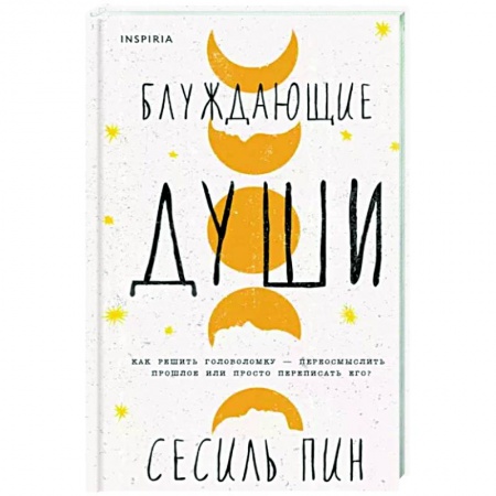 Зарубежная современная проза, книга Блуждающие души заказать